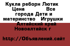 Кукла реборн Лютик › Цена ­ 13 000 - Все города Дети и материнство » Игрушки   . Алтайский край,Новоалтайск г.